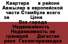 Квартира 2 1 в районе Авжылар в европейской части Стамбула всего за 38000 $. › Цена ­ 38 000 - Все города Недвижимость » Недвижимость за границей   . Дагестан респ.,Геологоразведка п.